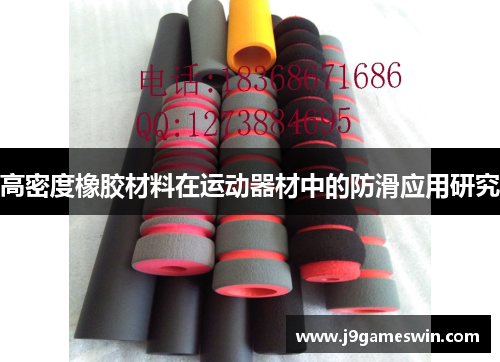 高密度橡胶材料在运动器材中的防滑应用研究