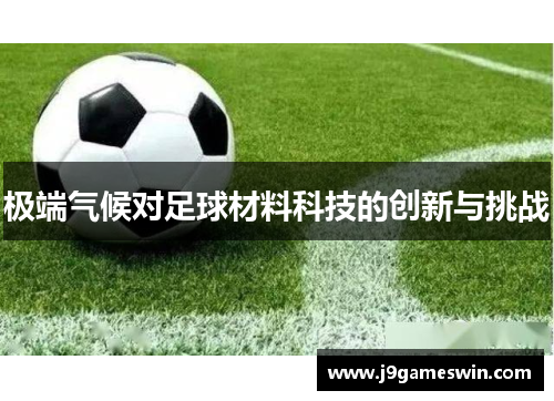 极端气候对足球材料科技的创新与挑战