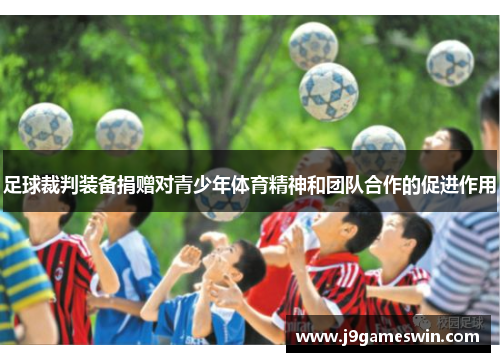 足球裁判装备捐赠对青少年体育精神和团队合作的促进作用