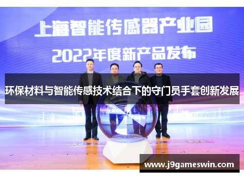 环保材料与智能传感技术结合下的守门员手套创新发展