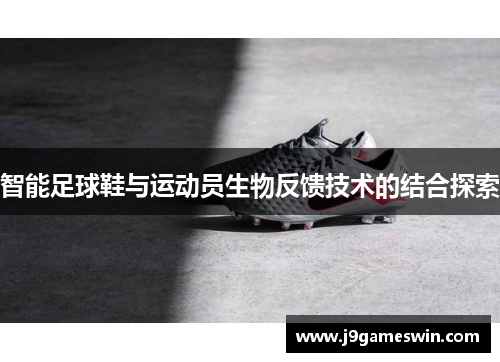 智能足球鞋与运动员生物反馈技术的结合探索