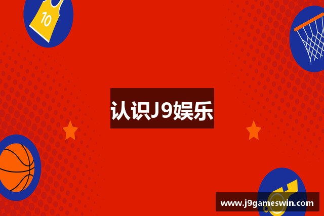认识J9娱乐